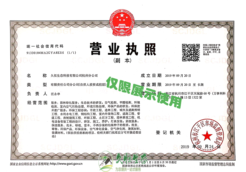 绍兴1久恒生态杭州分公司2019年9月成立